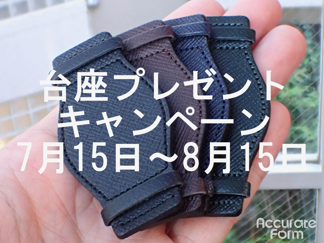 夏の台座プレゼントキャンペーン