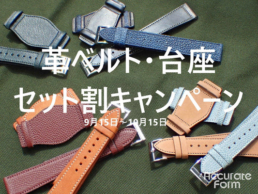 革ベルト・台座　セット割キャンペーン！